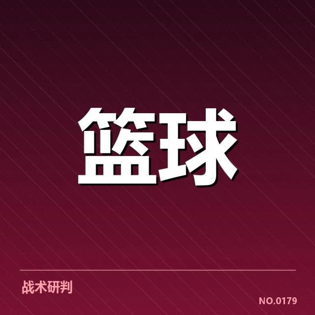CBA季后赛对阵前瞻：焦点对决背后，球队策略与实力较量引发哪些疑问