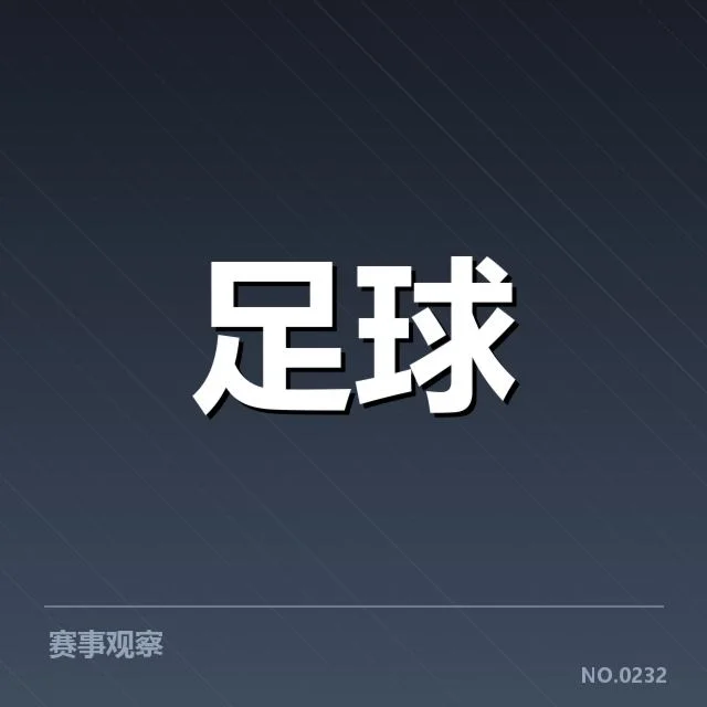 法国杯俱乐部财政困境：资金流向与未来出路疑问