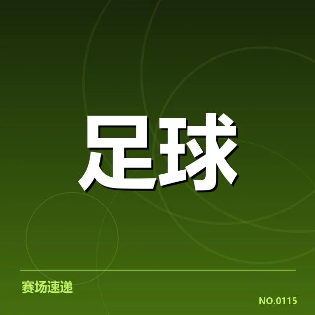 主要意甲俱乐部球迷数据及赛事安排
