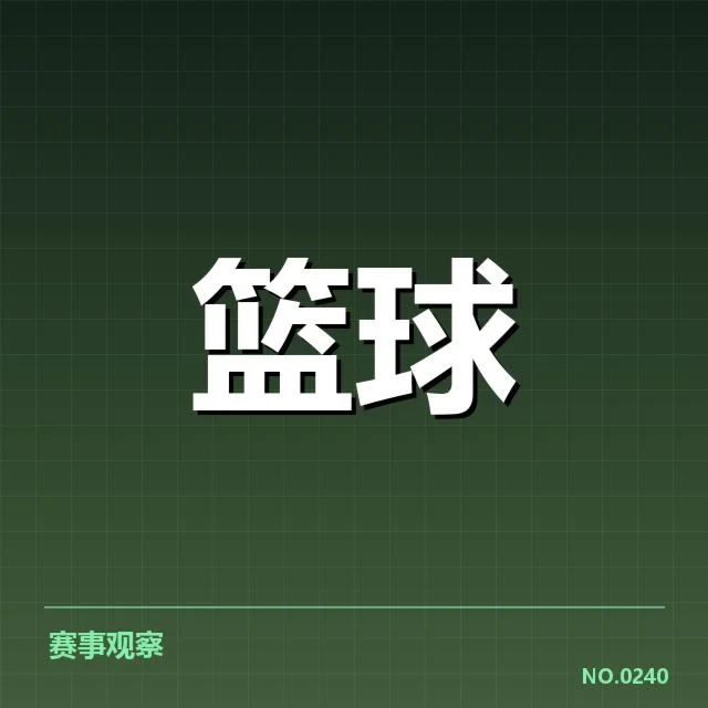 广东宏远战术体系变革：球队战绩起伏原因何在