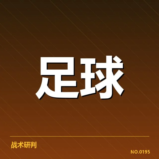 国际米兰核心水平阵容及赛程情况
