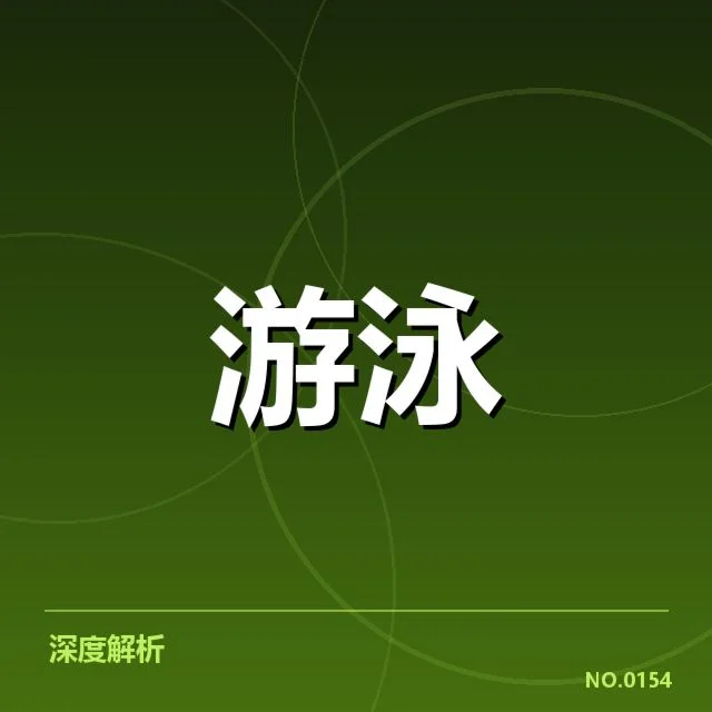 公开水域游泳新星表现:竞技水平提升与发展困境