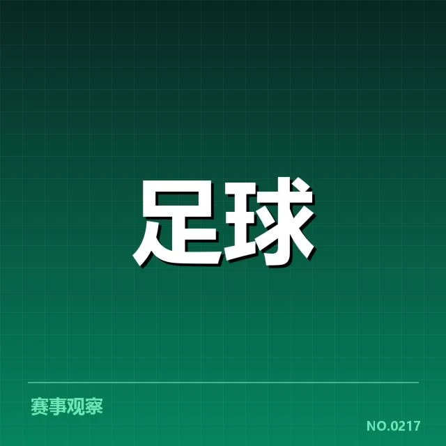 罗马教练变动：球队未来战术走向如何调整