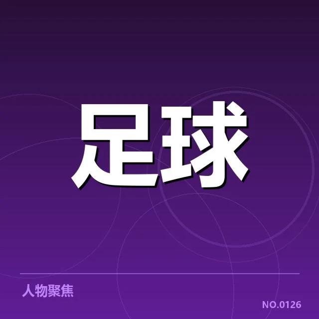 确认的教练名单与赛程安排