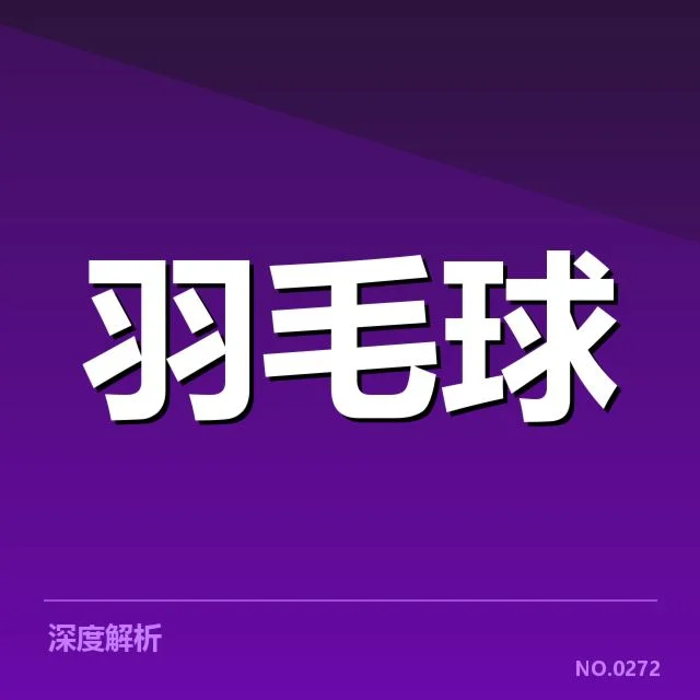 印度羽毛球队多拍相持:实力提升能否持续发力