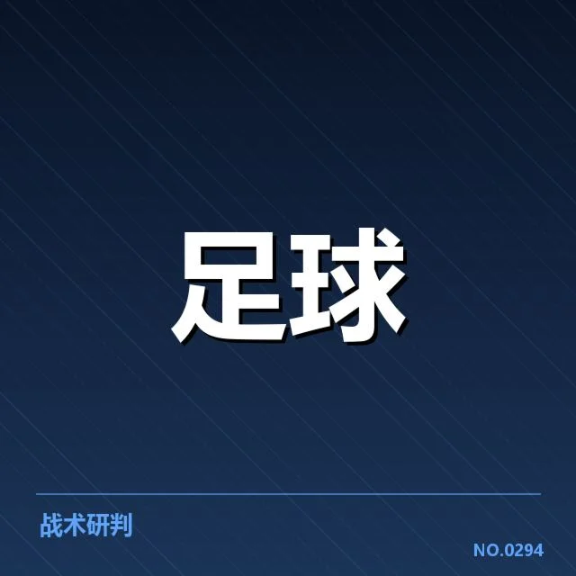 巴黎圣日耳曼轮换策略：主帅战术调整如何影响球队表现